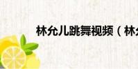 林允兒跳舞視頻(林允兒紅裙)