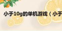 小于10g的單機游戲(小于1g的單機游戲)