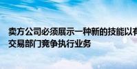 賣方公司必須展示一種新的技能以有效地從機構投資公司的交易部門競爭執行業務