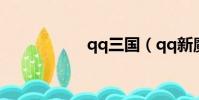 qq三國(qq新魔界)