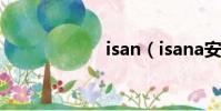 isan(isana安瓶)