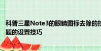 科普三星Note3的眼睛圖標去除的技巧及三星Note3更換主題的設置技巧