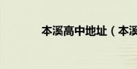 本溪高中地址(本溪高中吧)