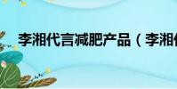 李湘代言減肥產品(李湘代言減肥產品)