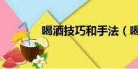 喝酒技巧和手法(喝酒技巧)