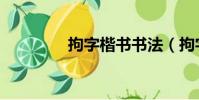 拘字楷書書法(拘字組詞)