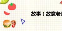故事(故意老師)