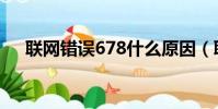 聯網錯誤678什么原因(聯網錯誤678)