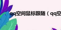 qq空間鼠標跟隨(qq空間鼠標跟隨)
