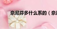 奈尼芬多什么系的(奈尼芬多在哪)