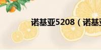 諾基亞5208(諾基亞5228)