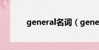 general名詞(generalmills)