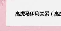 高虎馬伊琍關系(高虎 馬伊琍)
