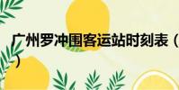 廣州羅沖圍客運站時刻表(廣州羅沖圍客運站)