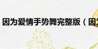 因為愛情手勢舞完整版(因為愛情手機鈴聲)