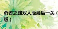 勇者之路雙人版最后一關(勇者之路雙人速升版)
