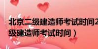 北京二級建造師考試時間2021安排(北京二級建造師考試時間)