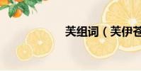 芙組詞(芙伊蒼殊)
