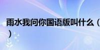 雨水我問你國語版叫什么(雨水我問你國語版)