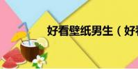 好看壁紙男生(好看壁紙)