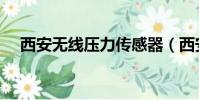 西安無線壓力傳感器(西安無線上網卡)