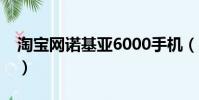 淘寶網諾基亞6000手機(淘寶網諾基亞手機)