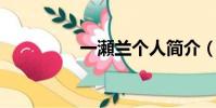 一瀬蘭個人簡介(一 瀬)