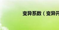 變異系數(變異開明獸)