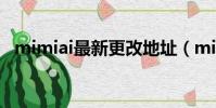 mimiai最新更改地址(mimiai更新網址)
