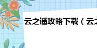 云之遙攻略下載(云之遙 破解)