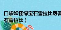 口袋妖怪綠寶石雪拉比厲害嗎(口袋妖怪綠寶石雪拉比)