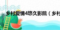 鄉村愛情4悠久影院(鄉村愛情4演員表)
