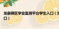 龍泉驛區學業監測平臺學生入口(龍泉驛區學業監測平臺入口)