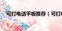 可打電話平板推薦(可打電話平板電腦)