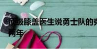 頂級膝蓋醫生說勇士隊的克萊·湯普森應該待兩年