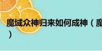 魔域眾神歸來如何成神(魔域眾神歸來單機版)