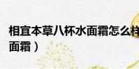 相宜本草八杯水面霜怎么樣(相宜本草八杯水面霜)