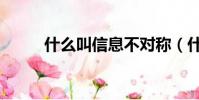 什么叫信息不對稱(什么叫信息)