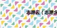 志愿云(志愿含義)