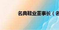 名典鞋業董事長(名典鞋業)