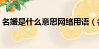 名媛是什么意思網絡用語(名媛是什么意思)