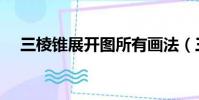 三棱錐展開圖所有畫法(三棱錐展開圖)