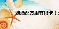 勁酒配方里有瑪卡(勁酒配方)
