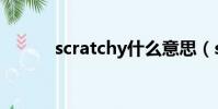scratchy什么意思(scratchy)