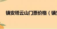 鎮安塔云山門票價格(鎮安塔云山門票)