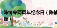 陳情令兩周年紀念日(陳情令兩周年紀念日頭像)