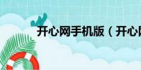 開心網手機版(開心網上不去)
