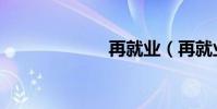 再就業(再就業)