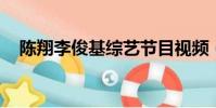 陳翔李俊基綜藝節目視頻(陳翔 李俊基)