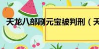 天龍八部刷元寶被判刑(天龍八部刷元寶)